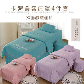 卡罗美容床罩4件套(双面醇绒面料) 暖橘色/灰色/蓝色/绿色 美容床罩4件套 190*77/套
