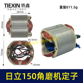 【货号07134】 东成125角磨机配件125角磨150角磨机定子