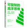 可复制的高手思维：成事、成长的结果达成力 商品缩略图0
