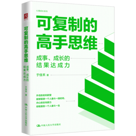 可复制的高手思维：成事、成长的结果达成力