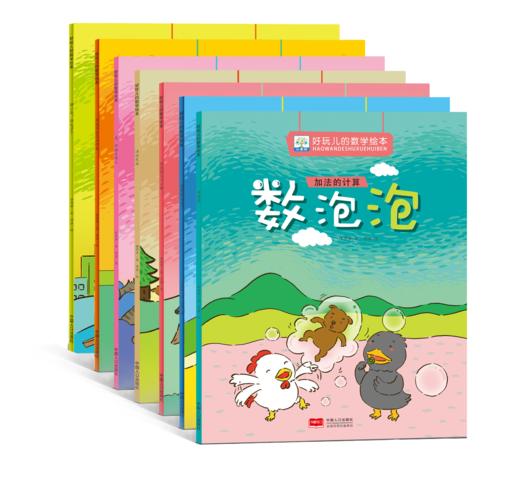 《好玩儿的数学绘本》全7册 3-6岁 数学启蒙的7大主题  内容涵盖加法的计算、减法的计算、探索规律、认识方位、比较重量高矮、认识时间、学会归类方法、认识形状等多方面 商品图0