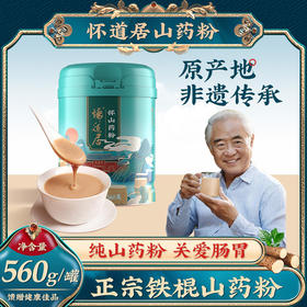 怀道居 高配【山药粉】560克/罐 正宗河南焦作铁棍山药 怀山药淮铁棍山药粉