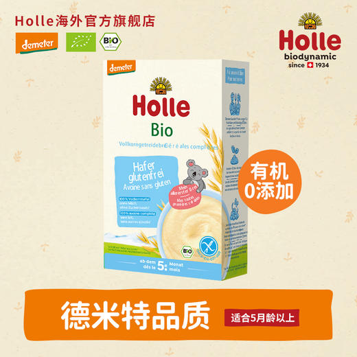 Holle（泓乐）婴幼儿有机无麸质燕麦粉 250g/盒 5月龄以上宝宝辅食有机米粉米糊 德国原装进口 效期到2027-1-11 含税价 商品图0