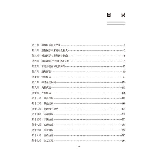 康复医学与治疗技术习题集 全国高级卫生专业技术资格考试习题集丛书  高级职称考试 周谋望 顾新 岳寿伟 何成奇 人民卫生出版社 商品图3