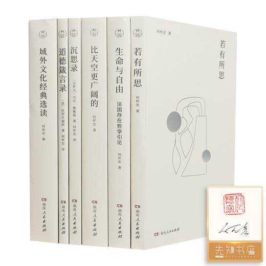 【全签名·钤印】何怀宏经典作品选（6册） 商品图0