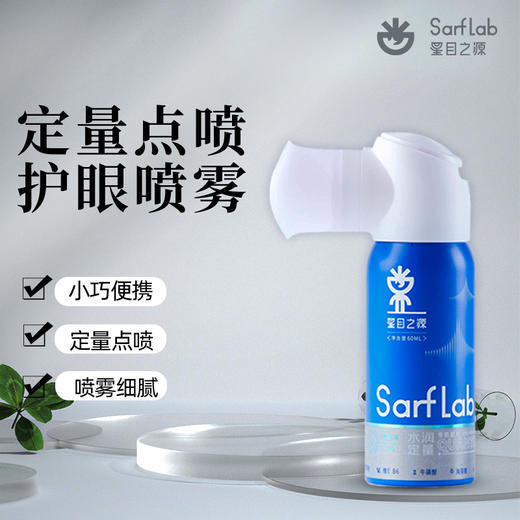 严选 | 星目之源洗眼/护眼喷雾 60ml/120ml 洗去尘埃 净澈双眸 呵护眼眸 商品图3