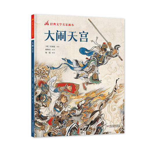 经典文学名家画本  大闹天宫（精装彩绘版） 商品图0