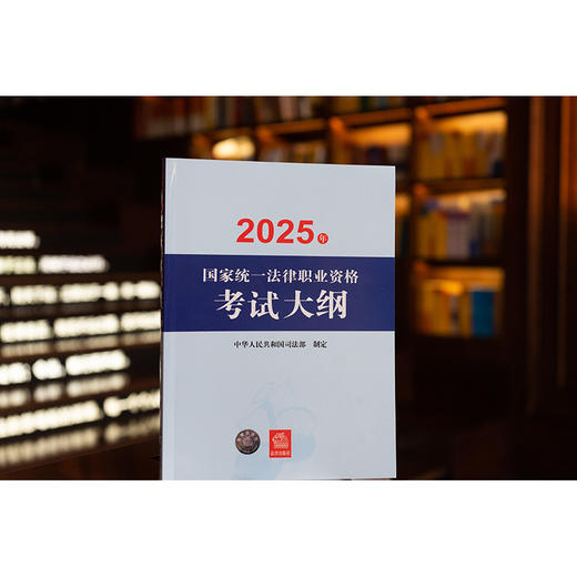 2025年国家统一法律职业资格考试大纲 中华人民共和国司法部 法律出版社 商品图1