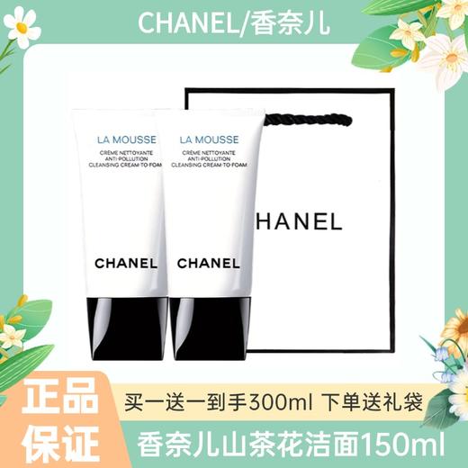 【买一送一】香奈儿山茶花洁面150ml（下单送礼袋）一般贸易 商品图12