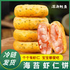 【外酥里嫩！鲜香可口】海苔鲜虾饼鳕鱼虾仁250g儿童早餐冷冻半成品果蔬鲜商用半成品食材。ry 商品缩略图2
