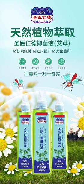 消证字  圣医仁德抑菌液（艾草）200ml   有效期20270501