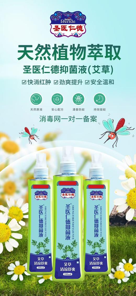 消证字  圣医仁德抑菌液（艾草）200ml   有效期20270501 商品图0