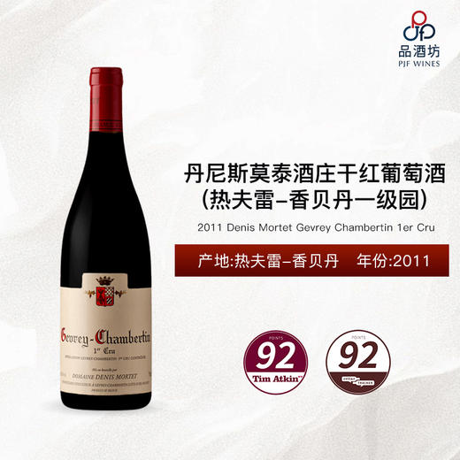 2011 Denis Mortet Gevrey Chambertin 1er Cru 丹尼斯莫泰酒庄（热夫雷-香贝丹一级园）干红葡萄酒 2011 商品图0