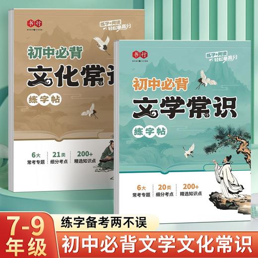 初中生三合一（边写边听边学）必背文学文化常识练字帖名著导读古诗文文言文楷书练字帖 商品图1