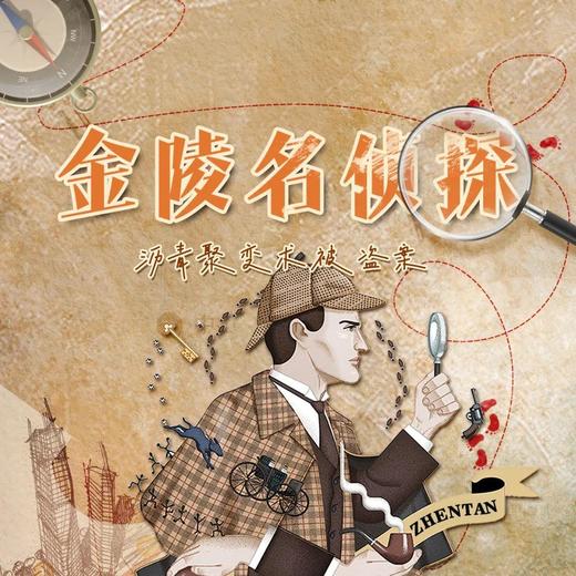 【金陵名侦探一日营】1.3 | 沉浸式科学探案，化学实验，逻辑推理，破解密码箱，金陵名侦探快来！ 商品图0