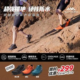 装备 | 299元顶级堆料徒步鞋秒杀！ 