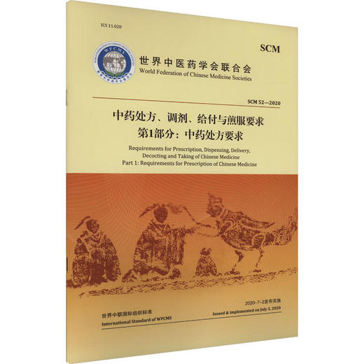 中药处方、调剂、给付与煎服要求第1部分：中药处方要求 世界中医药学会联合会 著 规范了开具中药处方的要求 中医古籍出版社 商品图1