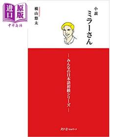 预售 【中商原版】小说 镜子先生 1 日文原版日韩 横山悠太 小説ミラーさん 1