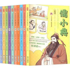 儒小典·中华优秀传统文化典籍儿童漫读系列(全10册)