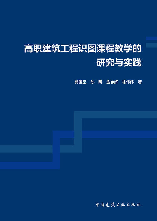 高职建筑工程识图课程教学的研究与实践 商品图2