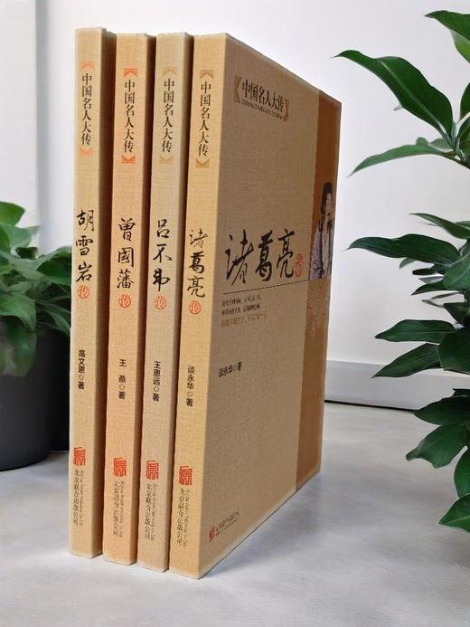 《人生导师联盟传记》诸葛亮曾国藩吕不韦胡雪岩 商品图7