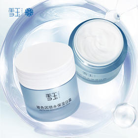 雪玉玻色因锁水保湿日霜（50g/瓶）