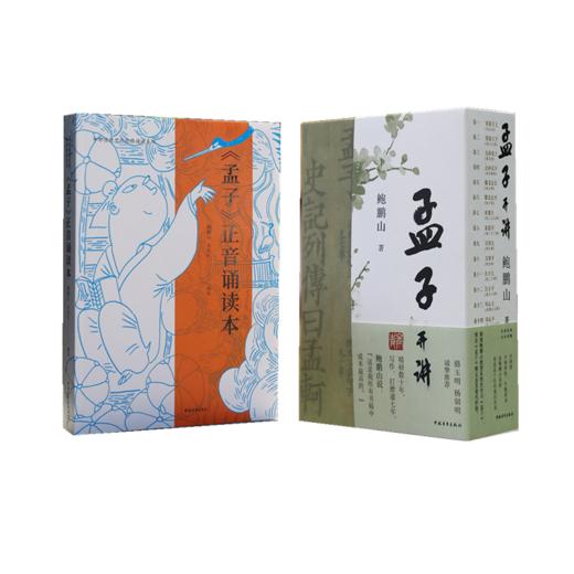 孟子开讲+孟子正音诵读（套装） 商品图0