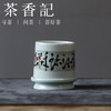 茶香记 乎上堂诗酒趁年华转转杯100ml景德镇陶瓷茶杯品茗杯茶具 商品缩略图0