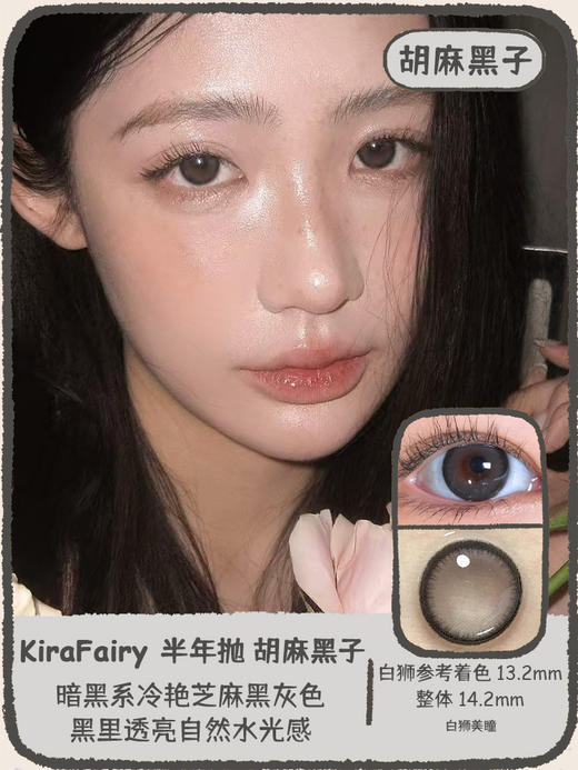Kira Fairy半年抛 · 玻色因&胡麻黑子 ｜14.2mm白狮参考着色中等直径  韩产半年抛2片 商品图1