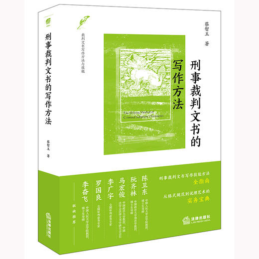 刑事裁判文书的写作方法 蔡智玉著 法律出版社 商品图0