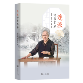 连派评书艺术(签名本)