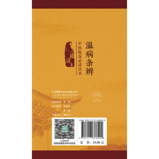 温病条辨 中医临床必读丛书（诵读本）吴瑭 主编 本次编写增加经典原文朗读音频二维码 以满足读者诵读 记忆之需 人民卫生出版社 商品图2