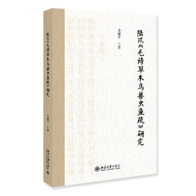 陆玑《毛诗草木鸟兽虫鱼疏》研究 李耀平 著 北京大学出版社