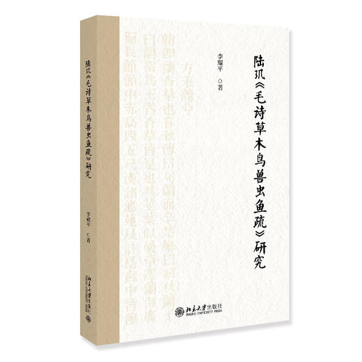陆玑《毛诗草木鸟兽虫鱼疏》研究 李耀平 著 北京大学出版社 商品图0