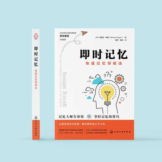 《即时记忆：快速记忆训练法》 商品图1