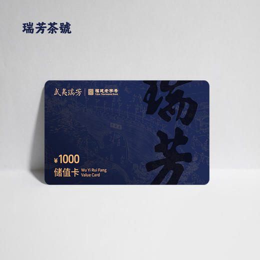 武夷瑞芳｜茶卡｜送礼团购储值卡 商品图2