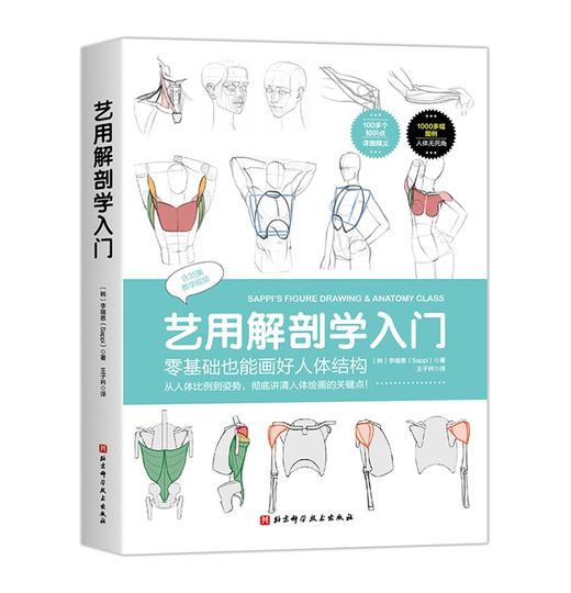 艺用解剖学入门 北科社 商品图1
