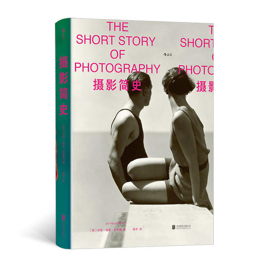 摄影简史 解锁200年摄影史精华，从入门到启发的艺术指南 商品图0
