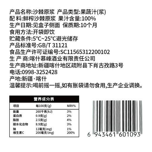 【快递包邮】疆果萃沙棘原浆30ml*10袋/盒 商品图5