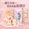 【樱花情酥】樱花松塔仔 商品缩略图0