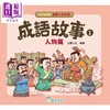 【中商原版】孩子爱读的漫画中国经典 成语故事1 人物篇 港台原版童书 看漫画轻松学成语 品味中华传统文化 儿童故事读物 商品缩略图1