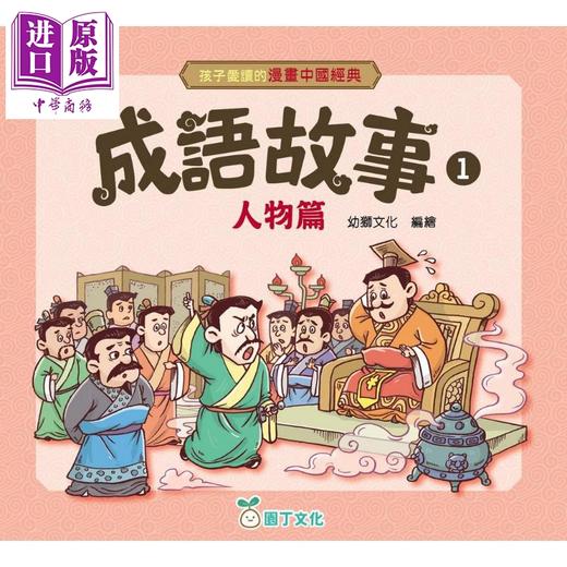 【中商原版】孩子爱读的漫画中国经典 成语故事1 人物篇 港台原版童书 看漫画轻松学成语 品味中华传统文化 儿童故事读物 商品图1