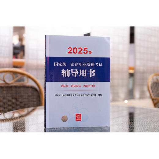 2025年国家统一法律职业资格考试辅导用书·国际法·国际私法·国际经济法 法律出版社 商品图2