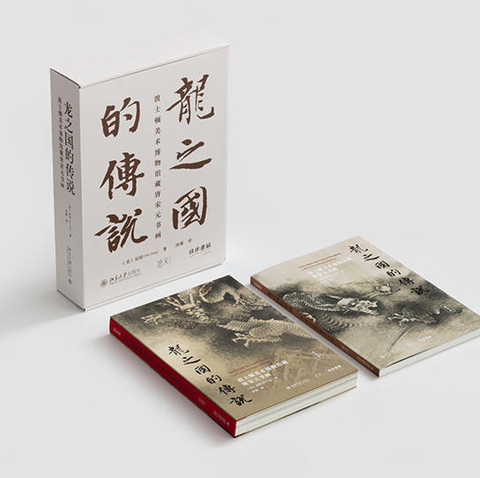 一版一印，龙之国的传说：波士顿美术博物馆藏唐宋元书画  两卷本 赠8.8经折装《九龙图》