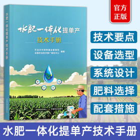 水肥一体化提单产技术手册【官方正版，可开发票】