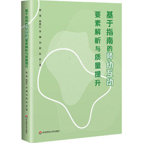 基于指南的师幼互动要素解析与质量提升 师幼互动实践指南 幼儿发展 幼儿教师教育
