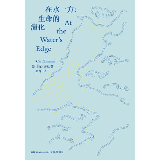 在水一方：生命的演化  从海洋到陆地，探寻生命 “上岸” 的奇幻进化史 商品图1