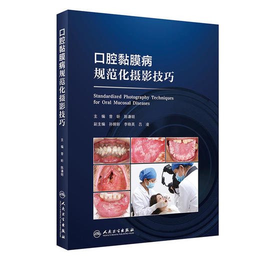 口腔黏膜病规范化摄影技巧 商品图0