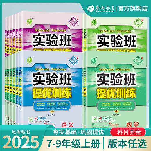 【2025秋上册】初中语文/数学/英语/科学/物理/化学/历史/道德法治 人教/苏科/北师大/华师大/青岛/外研版/浙教版等  初中实验班提优训练上【拼团专用】 商品图0