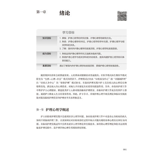护理心理学 第4四版 十四五规划新形态教材 全国高等学校教材 史宝欣 主编 供护理学类专业高等学历继续教育等使用 人民卫生出版社 商品图4